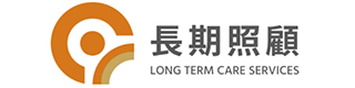 衛生福利部長期照顧專區
