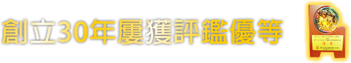 創立30年屢獲評鑑優等